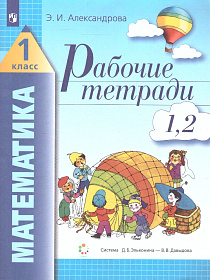 Математика 1 класс. Рабочая тетрадь. Комплект из 4-х тетрадей. Тетрадь № 1-2