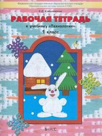 Технология 1 класс. Прекрасное рядом с тобой. Рабочая тетрадь. ФГОС