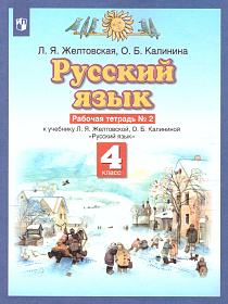 Русский язык 4 класс. Рабочая тетрадь. В 2-х частях. Часть 2. ФГОС