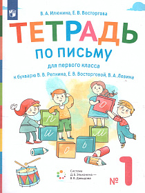 Тетрадь по письму для 1 класса к букварю В.В. Репкина в 4 тетрадях. Тетрадь 1