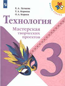 Технология 3 класс. Мастерская творческих проектов. ФГОС. УМК "Школа России"