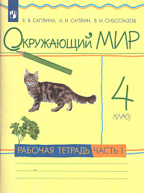 Окружающий мир 4 класс. Рабочая тетрадь. В 2-х частях. Часть 1. ФГОС