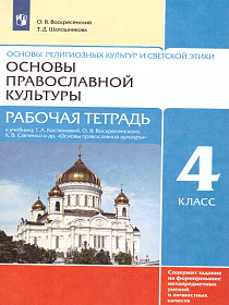 Основы православной культуры 4-5 класс. Рабочая тетрадь. К учебнику Т.А. Костюковой, О.В. Воскресенского, К.В. Савченко и др. ФГОС