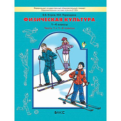 Физическая культура 1-2 классы. Учебник. Книга 1. ФГОС