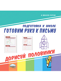 Готовим руку к письму. Дорисуй половинки. Подготовка к школе