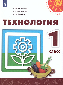 Технология 1 класс. Учебник. ФГОС. УМК "Перспектива"