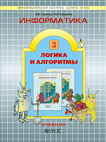 Информатика в играх и задачах 3 класс. Учебник. Логика и алгоритмы. Часть 3. ФГОС