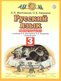 Русский язык 3 класс. Рабочая тетрадь. В 2-х частях. Часть 2. ФГОС