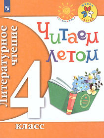 Литературное чтение 4 класс. Читаем летом. К учебникам Л.Ф. Климановой. ФГОС (УМК "Школа России", "Перспектива")