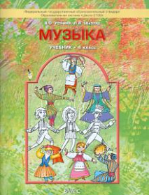 Музыка 4 класс. Учебник. ФГОС