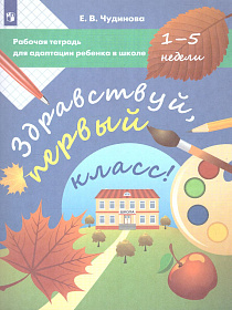 Здравствуй, первый класс! Рабочая тетрадь для адаптации ребенка в школе (1-5 недели)