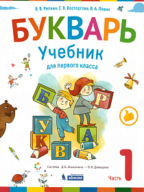 Букварь 1 класс. Учебник. Комплект в 2-х частях. ФГОС