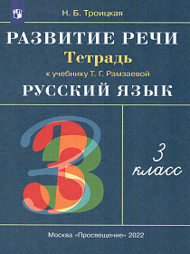 Русский язык 3 класс. Развитие речи. Рабочая тетрадь к учебнику Рамзаевой Т. Г. "Русский язык 3 класс". ФГОС