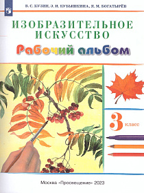 Изобразительное искусство 3 класс. Рабочий альбом. ФГОС