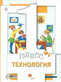 Технология 1 класс. Учебник. ФГОС