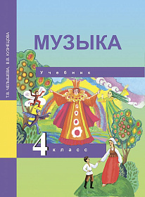 Музыка 4 класс. Учебник. ФГОС