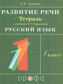 Русский язык 1 класс. Развитие речи. Рабочая тетрадь. ФГОС