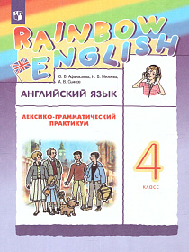 Английский язык "Rainbow English" 4 класс. Лексико-грамматический практикум. ФГОС