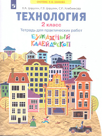 Технология. 2 класс. Бумажный калейдоскоп. Тетрадь для практических работ. ФГОC