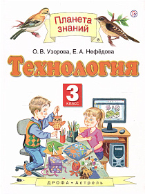 Технология 3 класс. Учебник. ФГОС