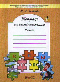 Тетрадь по чистописанию к учебнику «Русский язык» 4 класс. ФГОС