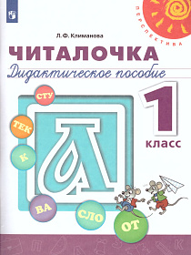 Читалочка. Дидактическое пособие 1 класс. УМК "Перспектива"