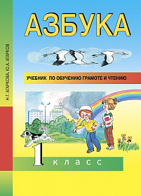 Азбука 1 класс. Учебник по обучению грамоте и чтению. ФГОС