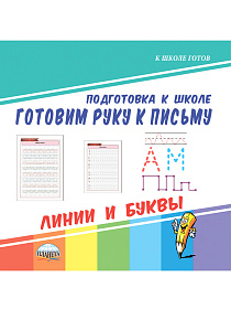 Готовим руку к письму. Линии и буквы. Подготовка к школе