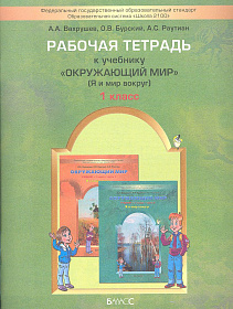 Рабочая тетрадь к учебнику "Окружающий мир" (Я и мир вокруг) 1 класс. ФГОС