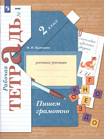 Пишем грамотно 2 класс. Рабочая тетрадь в 2-х частях. Часть 1. ФГОС