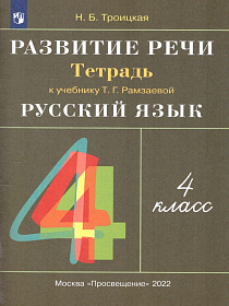 Русский язык 4 класс. Развитие речи. Рабочая тетрадь к учебнику Рамзаевой Т. Г. "Русский язык 4 класс". ФГОС