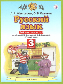 Русский язык 3 класс. Рабочая тетрадь. В 2-х частях. Часть 1. ФГОС