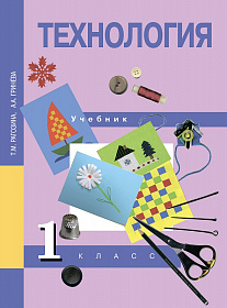 Технология 1 класс. Учебник. ФГОС