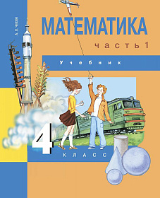 Математика 4 класс. Учебник. Часть 1. ФГОС