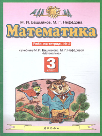 Математика 3 класс. Рабочая тетрадь. В двух частях. Часть 2. ФГОС