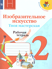 Изобразительное искусство 2 класс. Твоя мастерская. Рабочая тетрадь. ФГОС