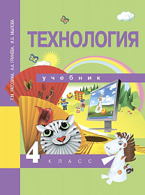 Технология 4 класс. Учебник. ФГОС