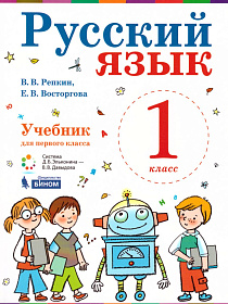 Русский язык 1 класс. Учебник. ФГОС