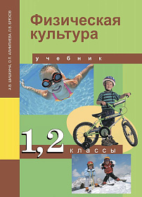 Физическая культура 1-2 классы. Учебник. ФГОС