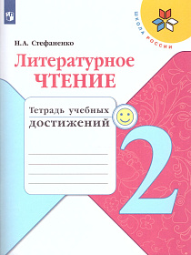 Литературное чтение 2 класс. Тетрадь учебных достижений к учебнику Л.Ф. Климановой. УМК "Школа России"