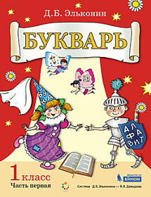 Букварь. Обучение грамоте: учебник 1 класс (Часть 1,2)