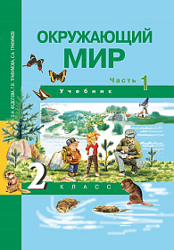 Окружающий мир 2 класс. Учебник. Часть 1. ФГОС