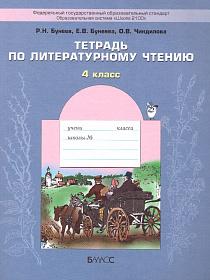 Тетрадь по Литературному чтению 4 класс. Рабочая тетрадь. В океане света. ФГОС