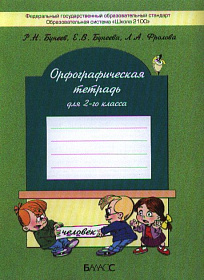 Орфографическая тетрадь к учебнику Русский язык 2 класс. ФГОС