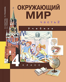 Окружающий мир 4 класс. Учебник. Часть 2. ФГОС