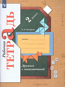 Дружим с Математикой 2 класс. Рабочая тетрадь. ФГОС