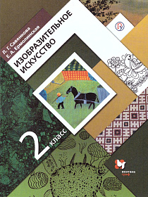 Изобразительное искусство 2 класс. Учебник. ФГОС