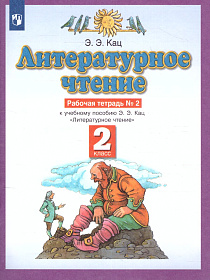 Литературное чтение 2 класс. Рабочая тетрадь. В 2-х частях. Часть 2. ФГОС