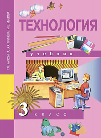 Технология 3 класс. Учебник. ФГОС