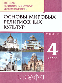 Основы мировых религиозных культур 4-5 класс. Учебник. ФГОС